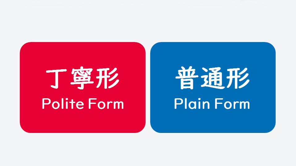 Plain Eform Japanese E-learning Website | Japanese Grammar: Polite and Plain Form ...